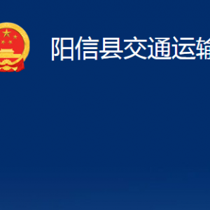 陽(yáng)信縣交通運(yùn)輸局各部門職責(zé)及對(duì)外聯(lián)系電話辦公時(shí)間