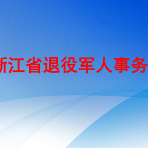 浙江省退役軍人事務(wù)廳各部門(mén)負(fù)責(zé)人及聯(lián)系電話(huà)