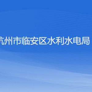 杭州市臨安區(qū)水利水電局各部門負責(zé)人和聯(lián)系電話