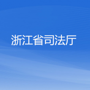 浙江省司法廳各部門負責人及聯(lián)系電話