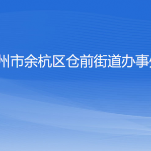 杭州市余杭區(qū)倉前街道辦事處各部門負責人和聯(lián)系電話