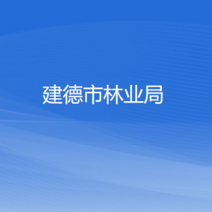 建德市林業(yè)局各部門負(fù)責(zé)人和聯(lián)系電話