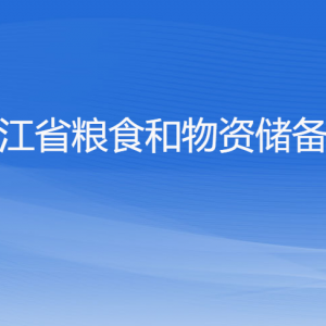 浙江省糧食和物資儲備局各部門負(fù)責(zé)人及聯(lián)系電話