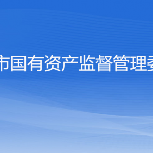 杭州市人民政府國有資產監(jiān)督管理委員會各部門對外聯系電話