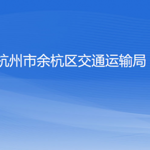 杭州市余杭區(qū)交通運輸局各部門負責人和聯(lián)系電話