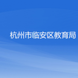 杭州市臨安區(qū)教育局各部門(mén)負(fù)責(zé)人和聯(lián)系電話