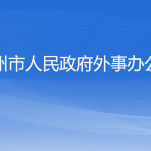 杭州市人民政府外事辦公室各部門對外聯(lián)系電話