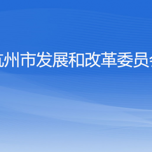 杭州市發(fā)展和改革委員會(huì)各部門(mén)對(duì)外聯(lián)系電話(huà)