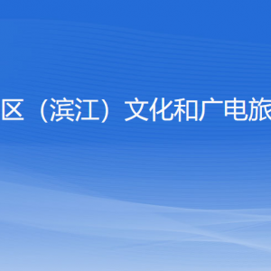 杭州高新區(qū)（濱江）文化和廣電旅游體育局各部門負(fù)責(zé)人和聯(lián)系電話