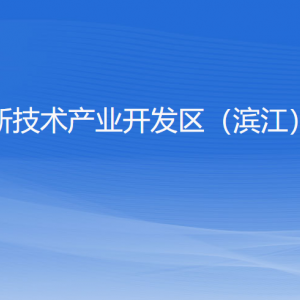 杭州高新技術(shù)產(chǎn)業(yè)開發(fā)區(qū)（濱江）統(tǒng)計局各部門負責人和聯(lián)系電話