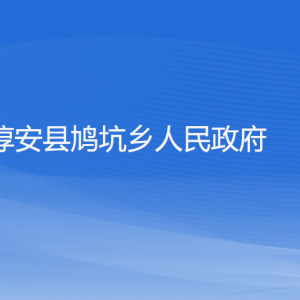 淳安縣鳩坑鄉(xiāng)政府各職能部門負責人和聯系電話