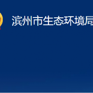 濱州市生態(tài)環(huán)境局陽(yáng)信分局各部門職責(zé)及對(duì)外聯(lián)系電話辦公時(shí)間