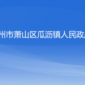 杭州市蕭山區(qū)瓜瀝鎮(zhèn)政府各職能部門地址工作時(shí)間和聯(lián)系電話