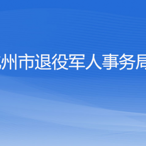 杭州市退役軍人事務(wù)局各部門(mén)對(duì)外聯(lián)系電話