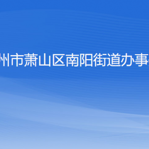 杭州市蕭山區(qū)南陽街道辦事處各部門負責人及聯(lián)系電話