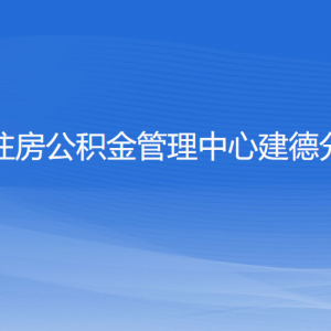 杭州住房公積金管理中心建德分中心各部門負責(zé)人和聯(lián)系電話