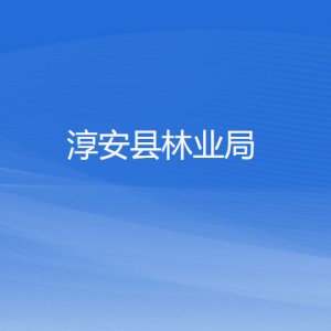 淳安縣林業(yè)局各部門(mén)負(fù)責(zé)人和聯(lián)系電話