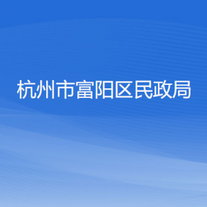 杭州市富陽區(qū)民政局各部門負(fù)責(zé)人和聯(lián)系電話