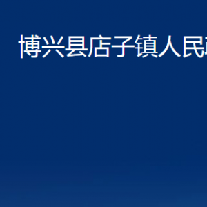 博興縣店子鎮(zhèn)政府各部門職責及對外聯(lián)系電話