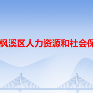 潮州市楓溪區(qū)人力資源和社會保障局各辦事窗口工作時間和咨詢電話