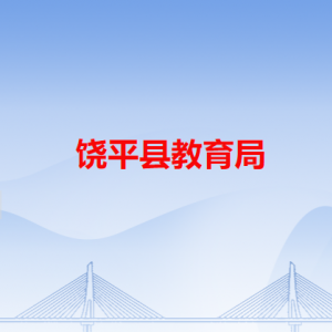 饒平縣教育局各辦事窗口工作時間和咨詢電話