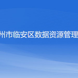 杭州市臨安區(qū)數(shù)據(jù)資源管理局各部門負(fù)責(zé)人和聯(lián)系電話