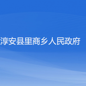 淳安縣里商鄉(xiāng)政府各職能部門負(fù)責(zé)人和聯(lián)系電話