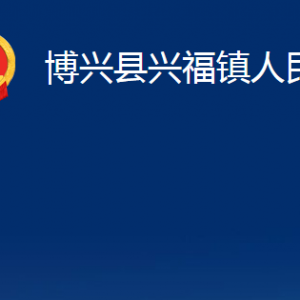 博興縣興福鎮(zhèn)政府各部門職責及對外聯(lián)系電話