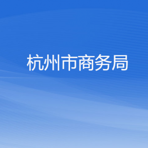 杭州市商務(wù)局各部門對(duì)外聯(lián)系電話