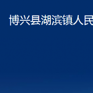 博興縣湖濱鎮(zhèn)政府各部門職責(zé)及對外聯(lián)系電話