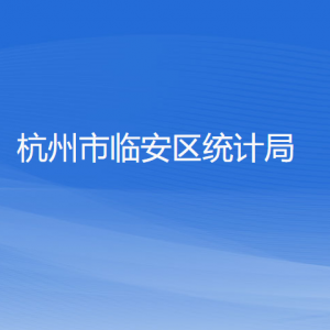 杭州市臨安區(qū)統(tǒng)計局各部門負責人和聯(lián)系電話