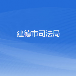 建德市司法局各部門(mén)負(fù)責(zé)人和聯(lián)系電話