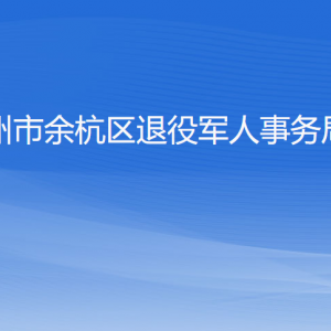 杭州市余杭區(qū)退役軍人事務(wù)局各部門負責(zé)人和聯(lián)系電話