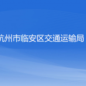 杭州市臨安區(qū)交通運輸局各部門負責人和聯(lián)系電話