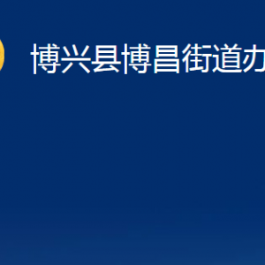 博興縣博昌街道便民服務(wù)中心職責及對外聯(lián)系電話