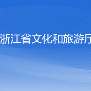 浙江省文化和旅游廳各部門負責人及聯(lián)系電話