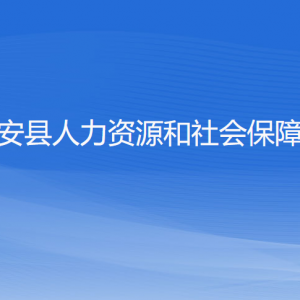 淳安縣人力資源和社會保障局各部門負責人和聯(lián)系電話