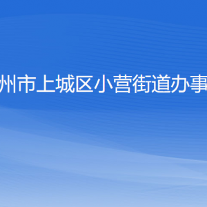 杭州市上城區(qū)小營街道辦事處各部門負(fù)責(zé)人及聯(lián)系電話