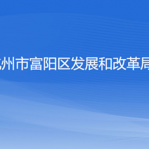 杭州市富陽區(qū)發(fā)展和改革局各部門負責人和聯(lián)系電話