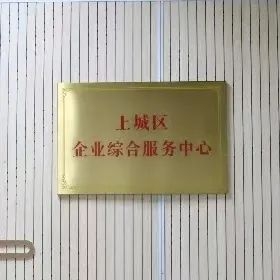 杭州市上城區(qū)企業(yè)綜合服務中心地址工作時間和咨詢電話