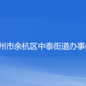 杭州市余杭區(qū)中泰街道辦事處各部門負責(zé)人和聯(lián)系電話