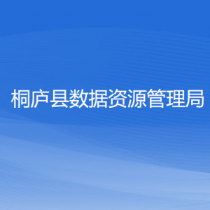 桐廬縣數(shù)據(jù)資源管理局各部門負(fù)責(zé)人和聯(lián)系電話