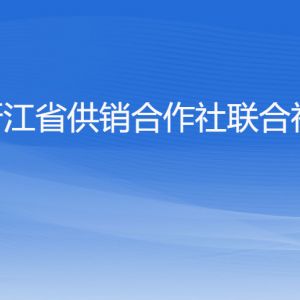 浙江省供銷合作社聯(lián)合社各部門負責人及聯(lián)系電話