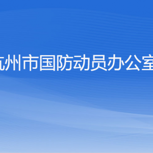 杭州市國(guó)防動(dòng)員辦公室各部門對(duì)外聯(lián)系電話