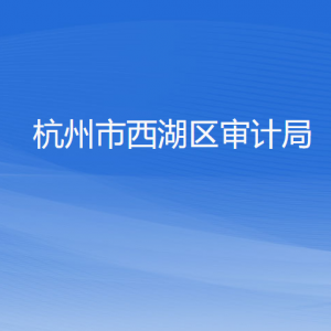 杭州市西湖區(qū)審計局各部門負責人及聯(lián)系電話