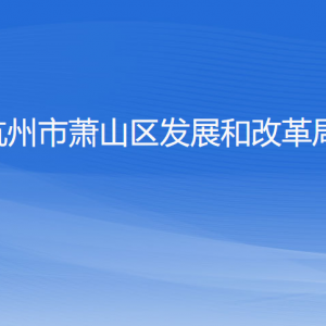 杭州市蕭山區(qū)發(fā)展和改革局各部門(mén)負(fù)責(zé)人和聯(lián)系電話