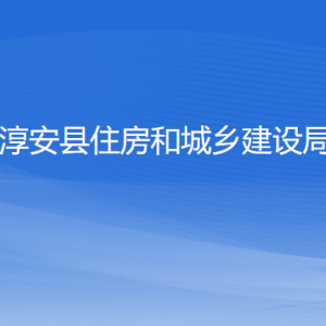 淳安縣住房和城鄉(xiāng)建設(shè)局各部門負責(zé)人和聯(lián)系電話