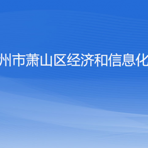 杭州市蕭山區(qū)經(jīng)濟和信息化局各部門負責人和聯(lián)系電話