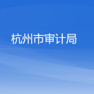 杭州市審計(jì)局各部門對外公開電話