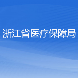 浙江省醫(yī)療保障局各部門(mén)負(fù)責(zé)人及聯(lián)系電話